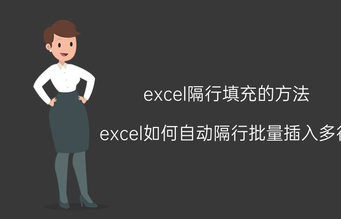 excel隔行填充的方法 excel如何自动隔行批量插入多行？